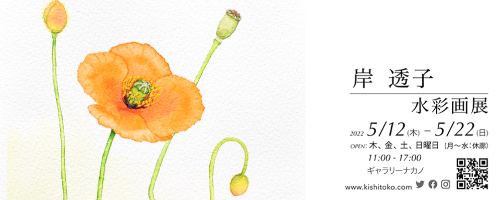 2022岸透子水彩画展