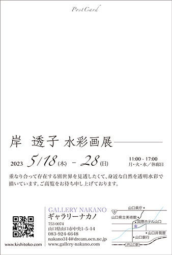 個展のお知らせ2023宛名