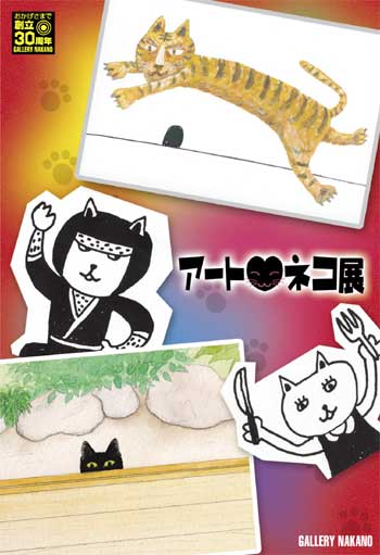 アートネコ展のお知らせ