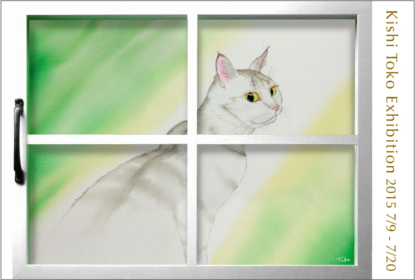 個展のお知らせ2015.07　ギャラリーナカノにて