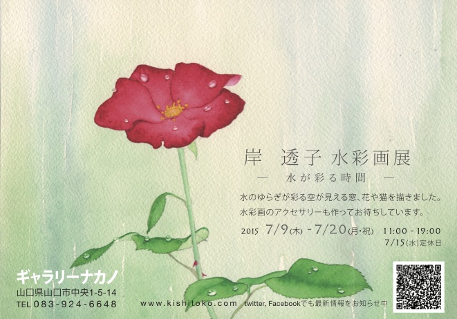 個展のお知らせ2015.07　ギャラリーナカノにて