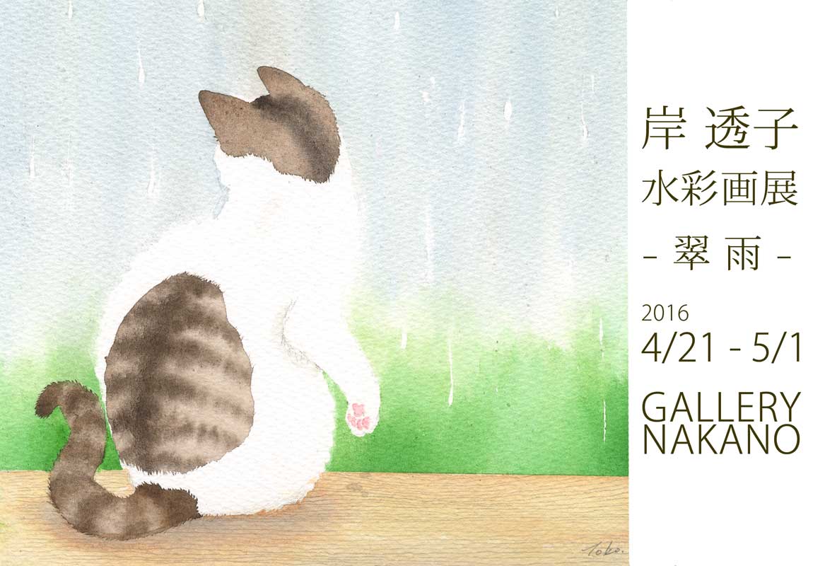 個展のお知らせ2016.04　ギャラリーナカノにて