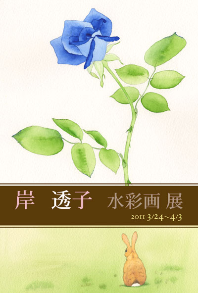 個展のお知らせ2011.03.24〜04.03　ギャラリーナカノにて