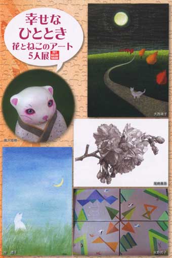 幸せなひととき　花とねこのアート５人展のお知らせ2011.10.14〜10.30　ギャラリーナカノにて