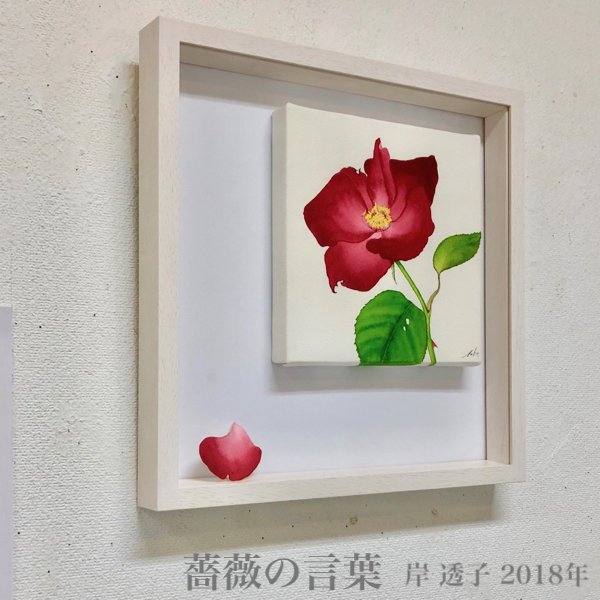 水彩画　薔薇の言葉